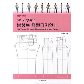 3D 가상착의 남성복 패턴디자인 2, 와이북, 정연희 저