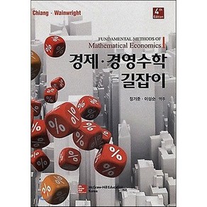 경제 경영수학 길잡이 제4/E, 한국맥그로힐, Alpha C. Chiang,Kevin Wainwight 공저/정기준, 이성순 역