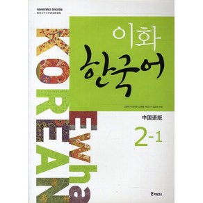 이화 한국어 2-1(중국어판), Epess