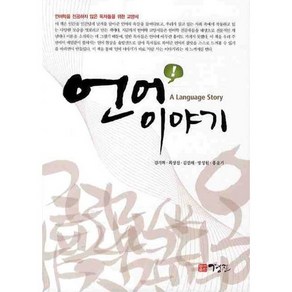 언어이야기:언어학을 전공하지 않은 독자들을 위한 교양서, 경진, 김기혁,최상진,김진해,방성원,홍윤기 공저