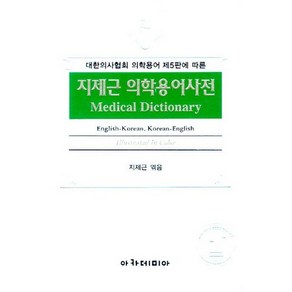 대한의사협회 의학용어 제5판에 따른 지제근 의학용어사전, 아카데미아, 지제근 편