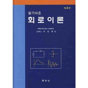 알기쉬운회로이론, 문운당, 박송배 저