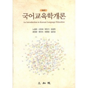 국어교육학개론, 삼지원, 노명완,신형기 등저