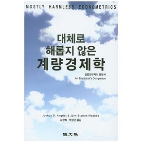 [경문사한헌주]계량경제학(대체로 해롭지 않은), 경문사(한헌주), Joshua D. Angist 저