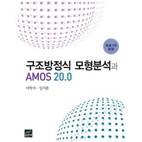 구조방정식 모형분석과 AMOS 20.0, 집현재