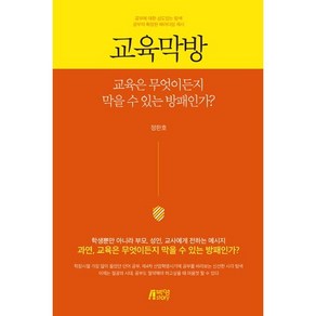 교육막방:교육은 무엇이든지 막을 수 있는 방패인가?, 박영스토리, 정한호 저