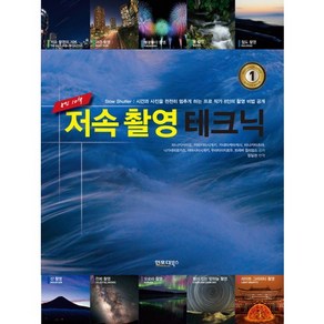 저속 촬영 테크닉:시간과 사진을 천천히 멈추게 하는 프로 작가 8인의 촬영 비법 공개, 인포더북스, 타나카 키미오 등저