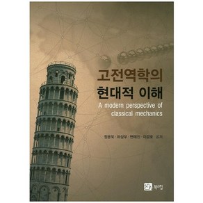 [북스힐]고전역학의 현대적 이해, 북스힐, 정용욱,하상우,변태진,이경호 공저