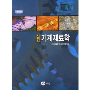 [북스힐]기계재료학(신편)(개정판), 북스힐