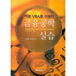 엑셀 VBA를 이용한금융공학실습, 서울경제경영, 박건엽,장기천 공저