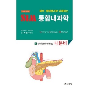 해부 병태생리로 이해하는SIM 통합내과학 9: 내분비(2018)