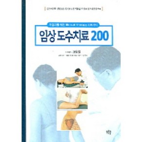 임상도수치료 200, 푸른솔, 고도일 저