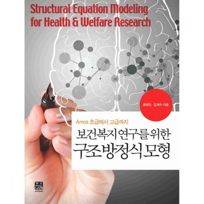 SPSS보건복지 연구를 위한 구조방정식모형:Amos 초급에서 고급까지, 한나래, 송태민,김계수 공저