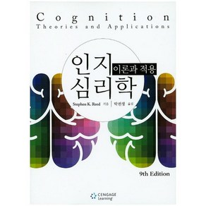 인지 심리학: 이론과 적용 개정9판, Cengage Leaning, Stephen K. Reed 저