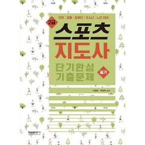 스포츠지도사 2급 필기 단기완성 기출문제:전문 생활 장애인 유소년 노인 대비