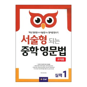 A*List [교사용] 서술형 되는 중학 영문법, 실력 1