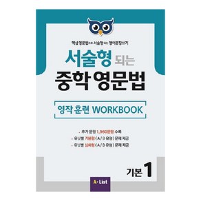 서술형 되는 중학 영문법 기본 1: 영작 훈련 WokBook:핵심 영문법으로 서술형 되는 영어문장 쓰기, 기본 1