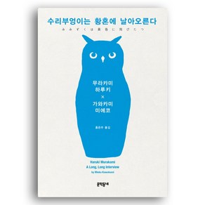 수리부엉이는 황혼에 날아오른다