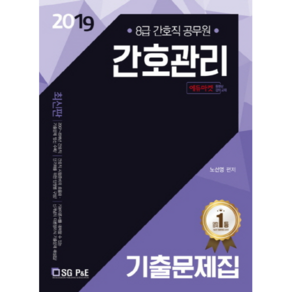 2019 간호관리 기출문제집 : 8급 간호직 공무원