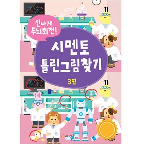 시멘토 틀린그림찾기 3:신나게 두뇌회전!