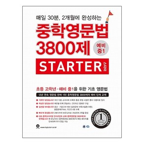 중학영문법 3800제 스타터 예비 중1, 마더텅, 영어영역