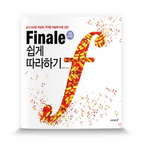 Finale 쉽게 따라하기:보기 어려운 피날레 무거운 피날레 이제 그만!, 스코어(scoe)