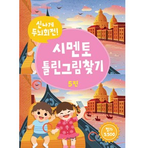 시멘토 틀린그림찾기 5:신나게 두뇌회전!, 신나게 두뇌회전! 시멘토 틀린그림찾기 시리즈