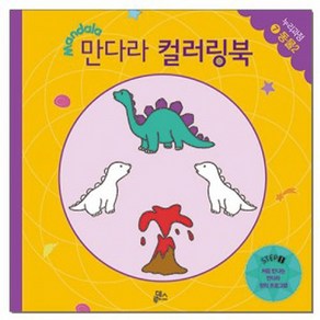 만다라 컬러링북 스탭1 7: 동물(2):처음 만나는 만다라 창의 프로그램