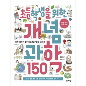 초등학생을 위한 개념 과학 150:과학 과목이 좋아지는 탐구활동 교과서