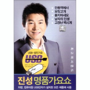 진성 명품 가요쇼 USB, 1USB