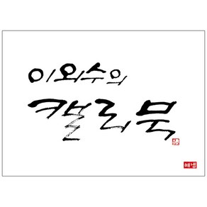 이외수의 캘리북, 해냄출판사, 이외수 저