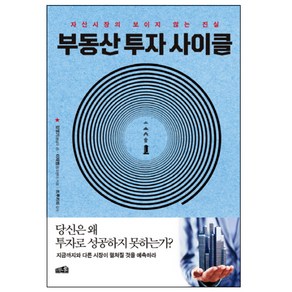 부동산 투자 사이클:자산시장의 보이지 않는 진실, 프레너미, 김영기,이재범 공저/트루카피 감수