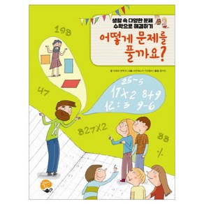 어떻게 문제를 풀까요?:생활 속 다양한 문제 수학으로 해결하기, 알라딘북스