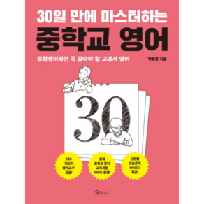 30일 만에 마스터하는 중학교 영어:중학생이라면 꼭 알아야 할 교과서 영어