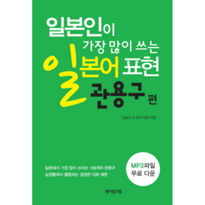 일본인이 가장 많이 쓰는일본어 표현: 관용구편:실생활에서 쓰이는 생생한 대화 예문, 바이링구얼