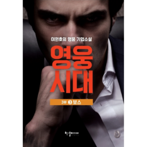 영웅시대 3부 3: 보스:이원호의 명품 기업소설, 한결미디어, 이원호 저