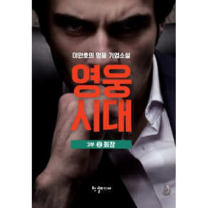 영웅시대 3부 2: 회장:이원호 명품 기업소설, 한결미디어, 이원호