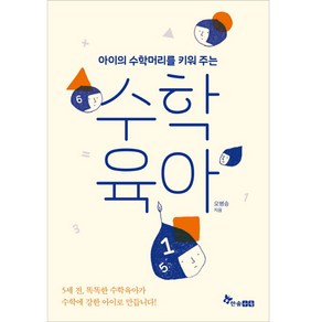 아이의 수학머리를 키워 주는수학육아:, 한솔수북