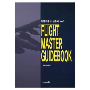 항공조종의 실무서(Flight Maste Guidebook), 세화