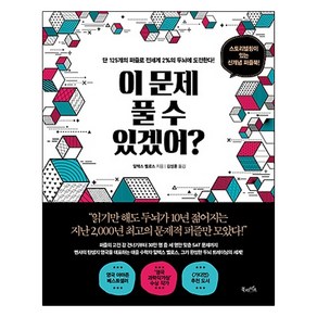 이 문제 풀 수 있겠어?:단 125개의 퍼즐로 전세계 2%의 두뇌에 도전한다!