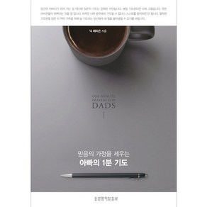 믿음의 가정을 세우는아빠의 1분 기도, 생명의말씀사