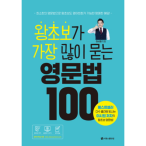 왕초보가 가장 많이 묻는 영문법 100:최소한의 영문법으로 왕초보도 영어회화가 가능한 명쾌한 해답, 시원스쿨닷컴