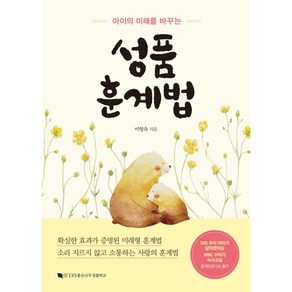 아이의 미래를 바꾸는성품 훈계법, 좋은나무성품학교