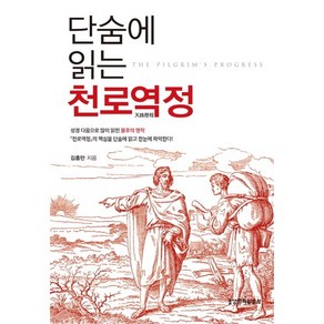 단숨에 읽는 천로역정, 생명의말씀사