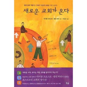 [한국기독학생회출판부(IVP)]새로운 교회가 온다, 한국기독학생회출판부(IVP)