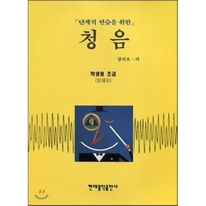 청음 : 학생용 초급, 현대음악출판사(현대교육미디어), 장귀오 저