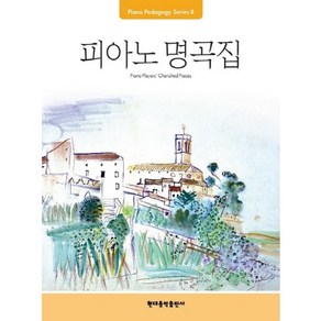 Pedagogy: 피아노 명곡집