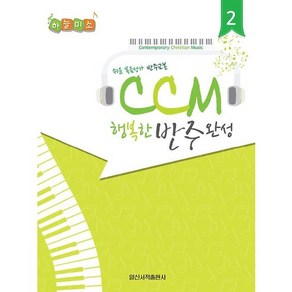 CCM 행복한 반주완성 2:쉬운 복음성가 반주교본, 일신서적출판사