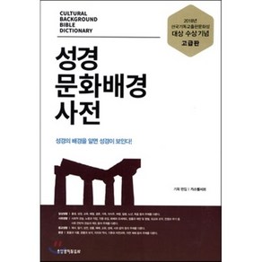 성경 문화배경 사전(와인)(고급판), 생명의말씀사