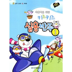 어린이를 위한키즈키즈 실용반주 1, 일신서적출판사, 편집부 저